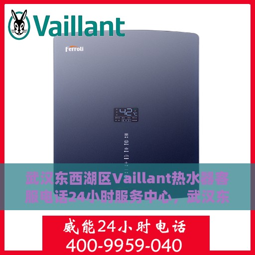 武汉东西湖区Vaillant热水器客服电话24小时服务中心，武汉东西湖区Vaillant热水器全天候客服热线，贴心服务随叫随到