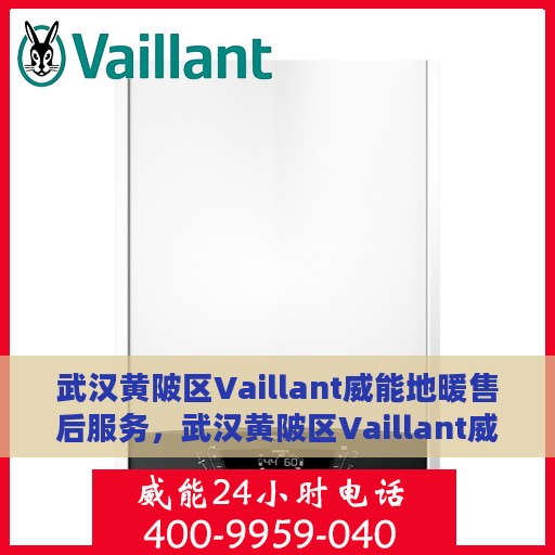 武汉黄陂区Vaillant威能地暖售后服务，武汉黄陂区Vaillant威能地暖售后服务详解