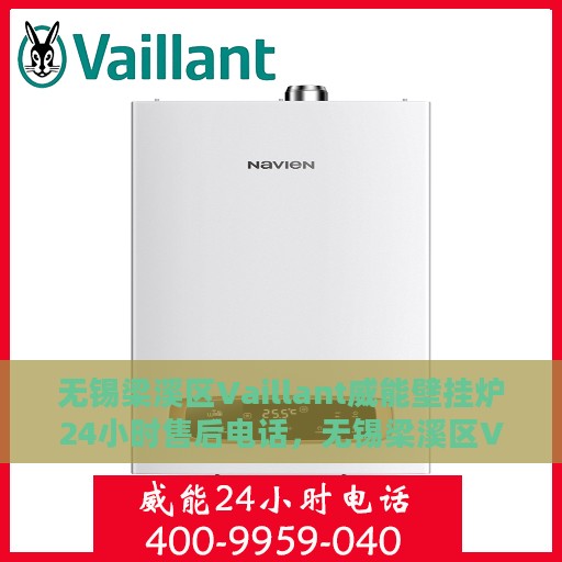 无锡梁溪区Vaillant威能壁挂炉24小时售后电话，无锡梁溪区Vaillant威能壁挂炉全天候售后电话服务