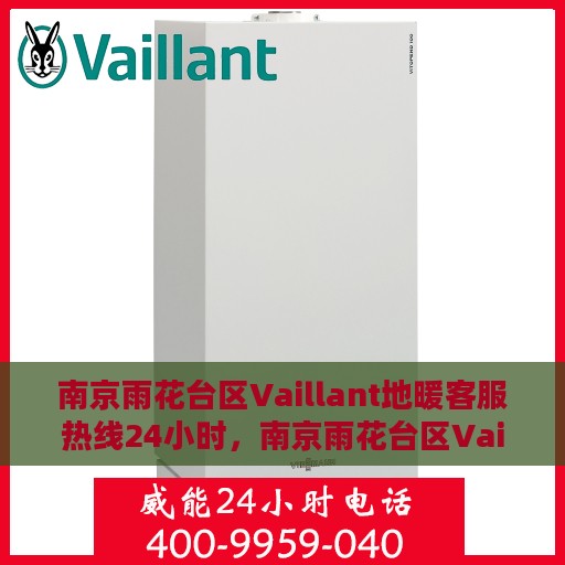 南京雨花台区Vaillant地暖客服热线24小时，南京雨花台区Vaillant地暖全天候客服热线