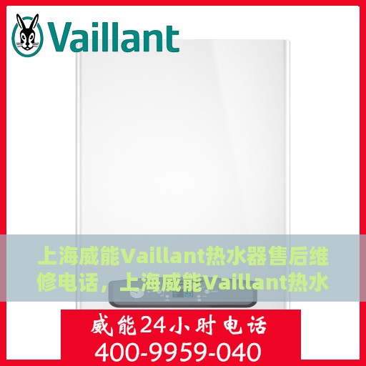 上海威能Vaillant热水器售后维修电话，上海威能Vaillant热水器售后维修服务热线