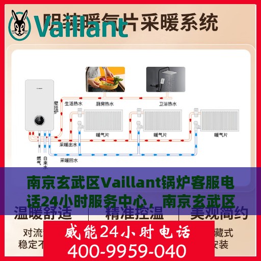 南京玄武区Vaillant锅炉客服电话24小时服务中心，南京玄武区Vaillant锅炉全天候客服热线及服务中心