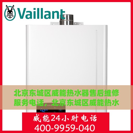 北京东城区威能热水器售后维修服务电话，北京东城区威能热水器售后维修专线，专业解决您的热水难题