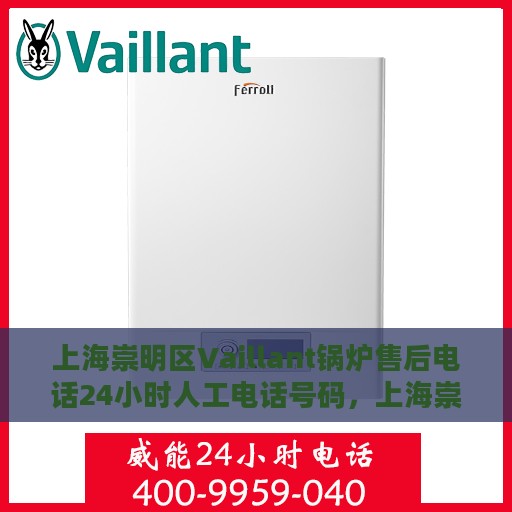 上海崇明区Vaillant锅炉售后电话24小时人工电话号码，上海崇明区Vaillant锅炉全天候售后热线电话，专业维修服务保障，全天候人工支持电话查询