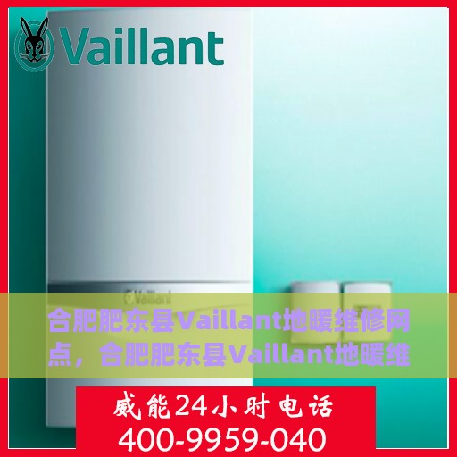 合肥肥东县Vaillant地暖维修网点，合肥肥东县Vaillant地暖维修服务站