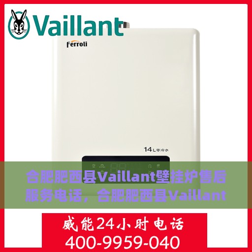 合肥肥西县Vaillant壁挂炉售后服务电话，合肥肥西县Vaillant壁挂炉售后服务热线公布