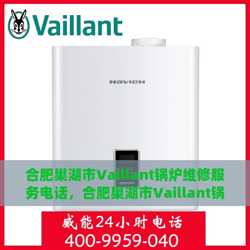 合肥巢湖市Vaillant锅炉维修服务电话，合肥巢湖市Vaillant锅炉维修热线查询